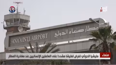 مليشيا الحوثي تفرض قيوداً مشددة على العاملين الإنسانيين