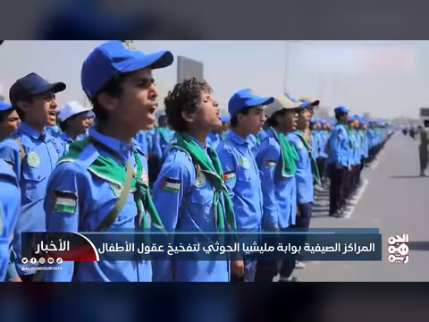 مراكز الحوثي الصيفية وتأثيرها على أطفال اليمن
