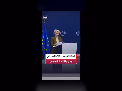 الاتحاد الأوروبي يستأنف محادثات انضمام أوكرانيا