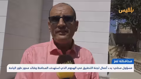 تحقيقات في هجوم استهدف محافظ تعز وقائد محور طور الباحة