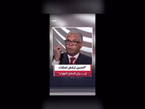الصين تشدد على التزام إيران بعدم الحصول على سلاح نووي