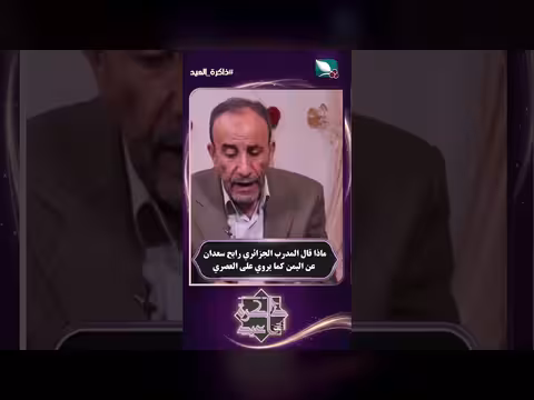 رابح سعدان يتحدث عن اليمن
