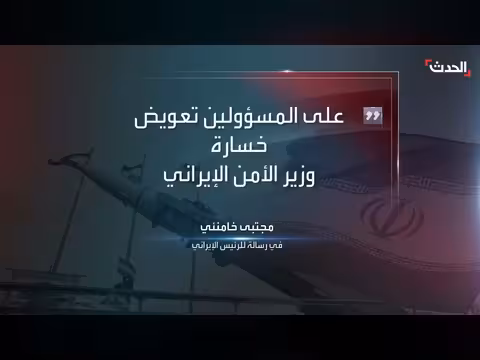 خامنئي يطالب بتعزيز الأمن في إيران بعد مقتل وزير الأمن