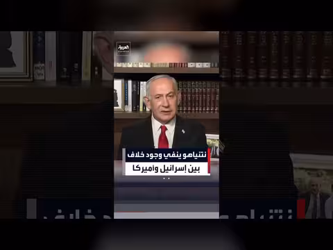 نتنياهو ينفي وجود خلاف بين إسرائيل وأميركا
