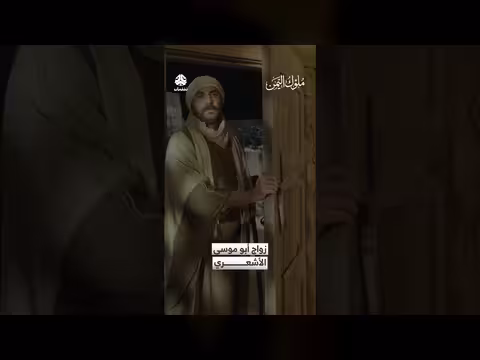 زواج أبو موسى الأشعري من ابنة عم النبي ﷺ