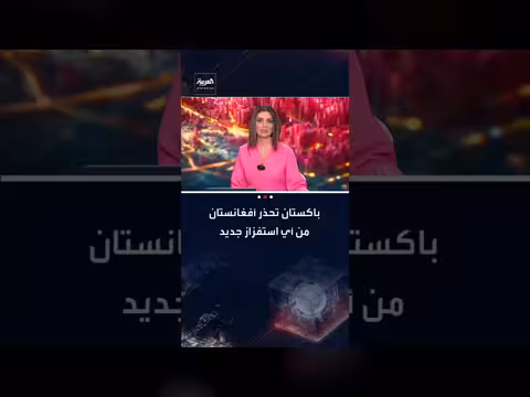 تصعيد حاد بين باكستان وأفغانستان: تهديدات متبادلة وهجمات عسكرية