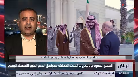 الدعم السعودي يمهد الطريق للحكومة اليمنية الجديدة