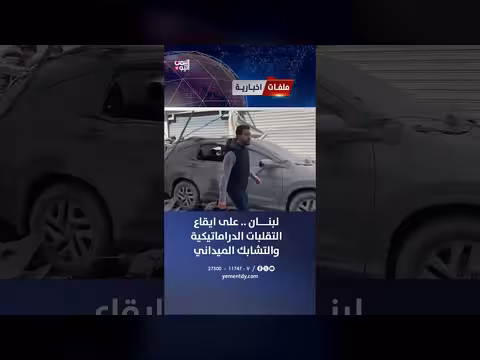 لبنان بين التقلبات الدراماتيكية والتفاوض المعقد