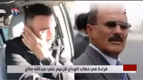 خطاب الوداع لصالح: قراءة في صلابة الموقف وضرورة الثورة