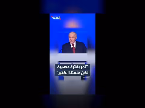 بوتين: فترة عصيبة علمت البلاد الكثير