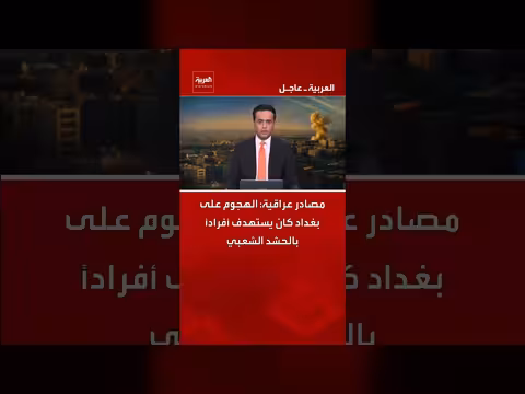 هجوم بغداد يستهدف قياديًا في الحشد الشعبي