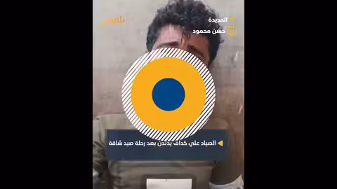 صيد في الحديدة: أغنية ما مرتاح قلبي