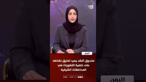 صندوق النقد يعلق نشاطه لليمن بسبب تطورات أمنية في الشرق والجنوب