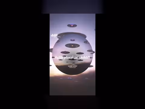 أسرار الأجسام الطائرة في سماء أميركا