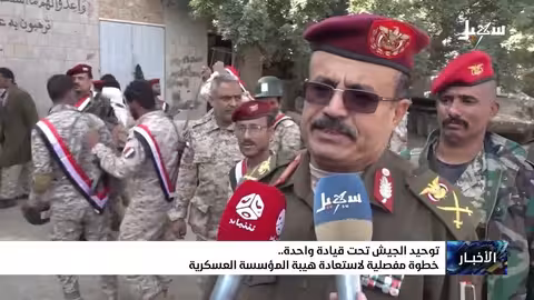 توحيد الجيش اليمني تحت قيادة واحدة