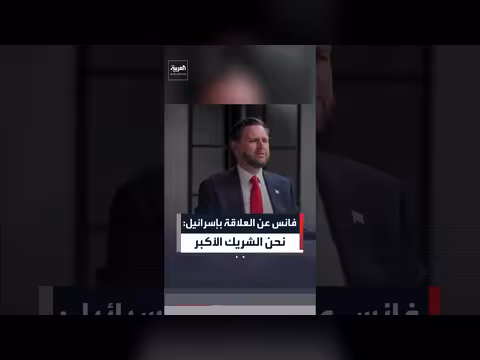 فانس: الولايات المتحدة الشريك الأكبر لإسرائيل