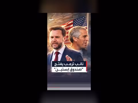 فانس يعترف بتأييده لنظريات المؤامرة حول قضية إبستين