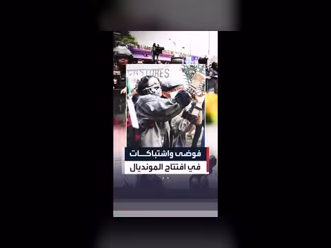 اشتباكات في المكسيك خلال المباراة الافتتاحية