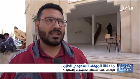 الموقف السعودي من سيطرة الانتقالي على حضرموت والمهرة: دلالات وحذر