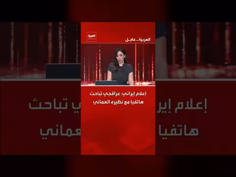 إعلام إيراني: عراقجي يجري اتصالاً هاتفياً مع وزير خارجية عمان
