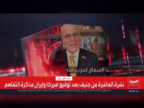 تفاعلات حول مذكرة التفاهم بين أميركا وإيران