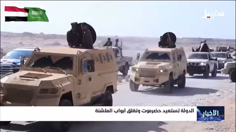 الدولة تستعيد حضرموت وتغلق أبواب الملشنة