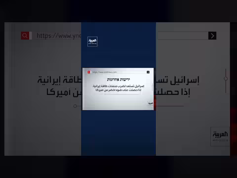 إسرائيل تنتظر موافقة أميركا على قصف منشآت الطاقة الإيرانية