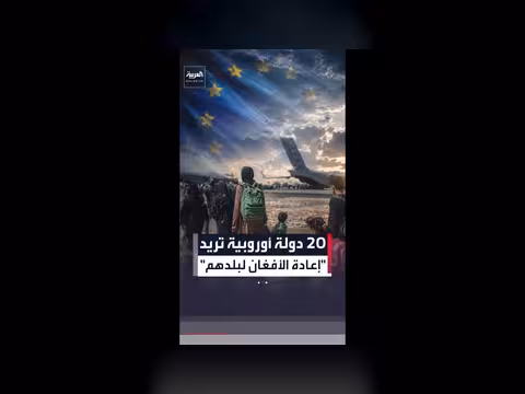 الاتحاد الأوروبي يدعو طالبان لبحث إعادة مهاجرين أفغان