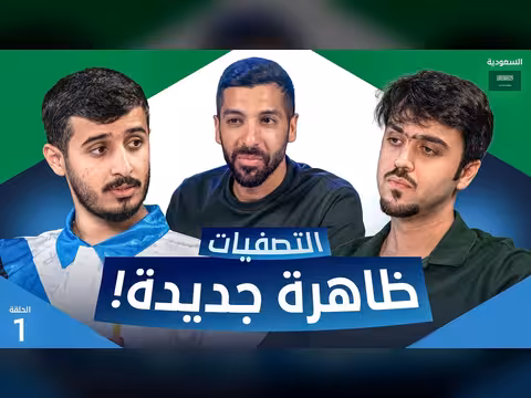 تحدي الثلاثين 3 | تصفيات السعودية