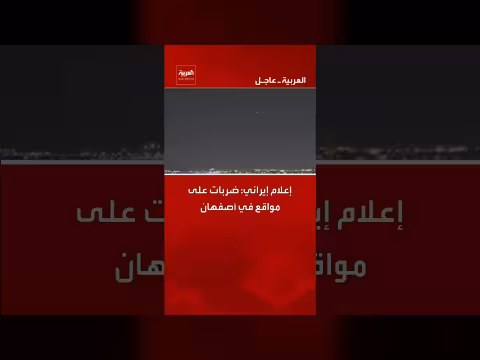 إعلام إيراني: ضربات على مواقع في أصفهان