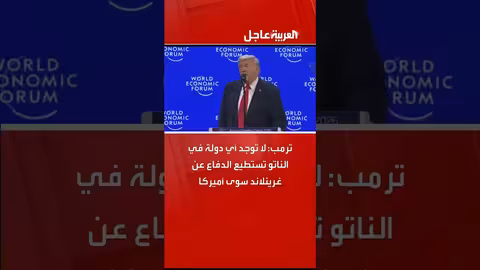 ترمب: أميركا وحدها قادرة على الدفاع عن غرينلاند