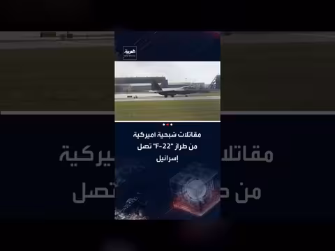 وصول مقاتلات F-22 الشبحية الأمريكية إلى إسرائيل