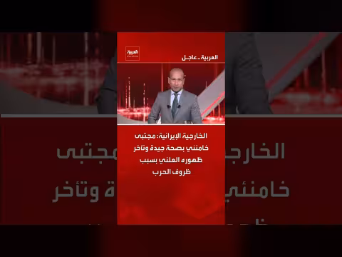 الخارجية الإيرانية: خامنئي بصحة جيدة