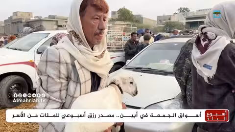 سوق الجمعة في أبين: تقاليد شعبية ومحطة اقتصادية