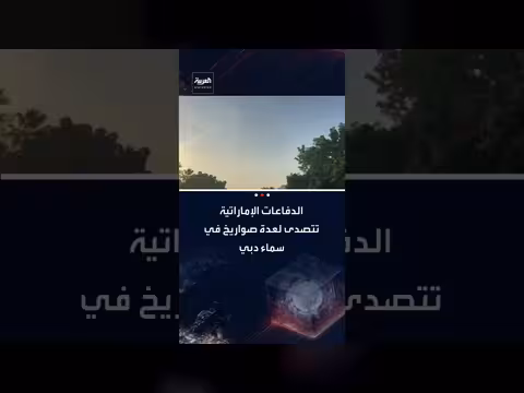 اعتراض مسيرات وإطلاق صواريخ باتجاه دبي