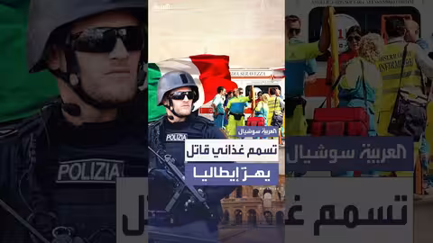 تسمم غذائي قاتل في إيطاليا: ضحيتان وعشرات المصابين