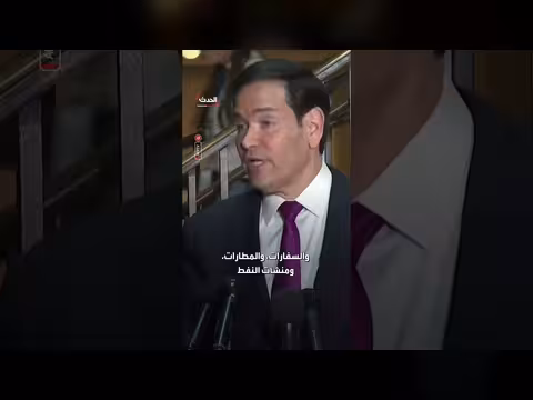روبيو: الولايات المتحدة لن تستهدف المدارس الإيرانية بشكل متعمد
