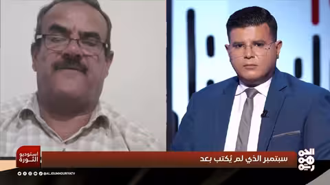 استوديو الثورة: قراءة في تداعيات ذكرى سبتمبر