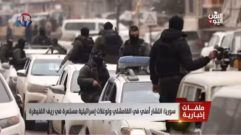 سوريا: انتشار أمني في القامشلي وتوغلات إسرائيلية بريف القنيطرة