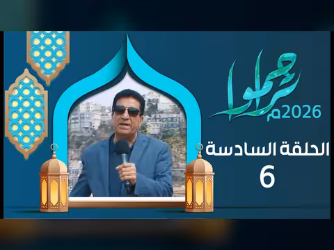 تراحموا - الحلقة السادسة: لقاء مع عبدالملك السماوي (رمضان 1447هـ/2026م)