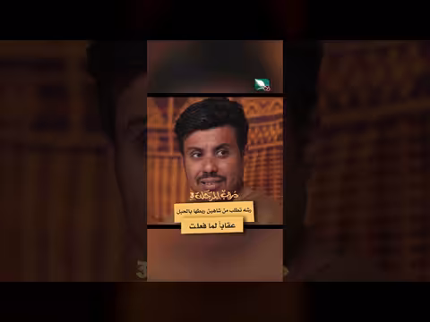 مشهد من دروب المرجلة 3: رشه تطلب من شاهين تقييدها