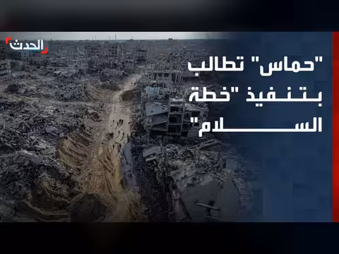 حماس تطالب ببدء تنفيذ خطة السلام