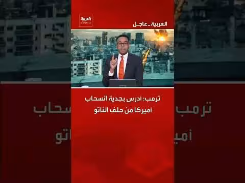 ترمب يدرس بجدية انسحاب أميركا من حلف الناتو