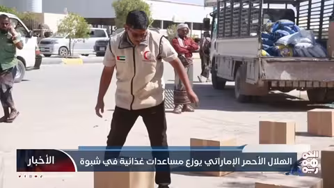 الهلال الأحمر الإماراتي يقدم مساعدات غذائية لمرضى السرطان وغسيل الكلى في شبوة