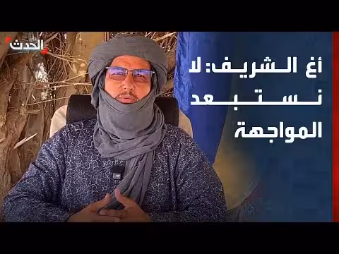 أغ الشريف: احتمال المواجهة مع الجيش المالي