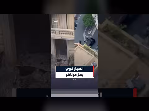 انفجار قوي يهز موناكو
