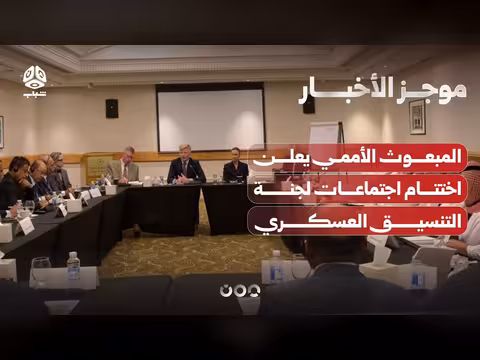 اختتام اجتماعات لجنة التنسيق العسكري