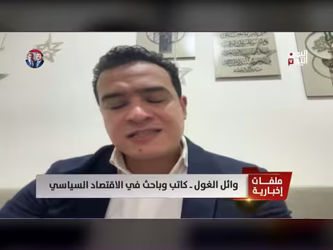 الباحث وائل الغول: مضيق هرمز أداة ضغط عالمية