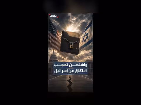 واشنطن ترفض إطلاع إسرائيل على مسودة الاتفاق مع إيران