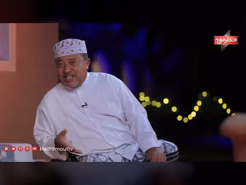 دكة الدار الحلقة 13: هجرة الحضارم وتراثهم في المهجر